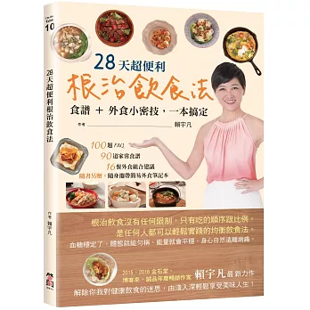 28天超便利根治飲食法:食譜+外食小密技,一本搞定(隨書附贈:簡易外食筆記本)