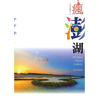 瘋澎湖:陳成邦攝影專輯(澎湖縣文化資產叢書265)