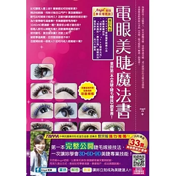 電眼美睫魔法書-黃金增修版