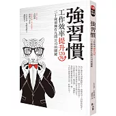 強習慣:工作效率提升120%、30歲前擁有9間公司的關鍵
