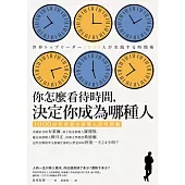 你怎麼看待時間,決定你成為哪種人:1000位世界頂尖領導人的時間觀