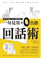 專治討厭鬼!話不投機變轉機!一句見效的零負擔回話術