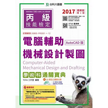 丙級電腦輔助機械設計製圖學術科通關寶典(AutoCAD版):2017年最新版(第三版)(附贈OTAS題測系統)