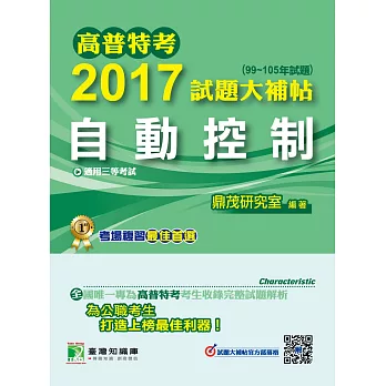 高普特考2017試題大補帖【自動控制】(99~105年試題)三等