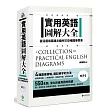 實用英語圖解大全:靈活運用英語必備的550種圖像實景(軟精裝,1MP3)