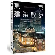 東京建築散步:50條嚴選路線,帶你走訪巷子裡的建築名作與老屋風景
