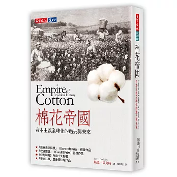 棉花帝國:資本主義全球化的過去與未來
