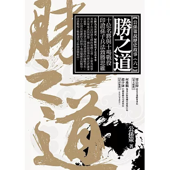 勝之道:十位名將與十場戰役印證孫子兵法致勝思維