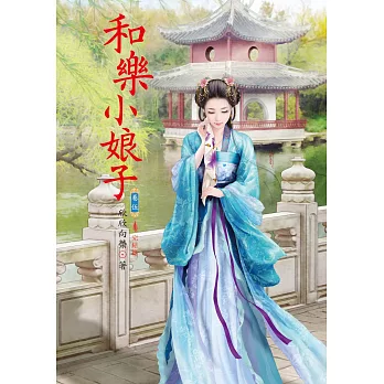 和樂小娘子 5 完結篇