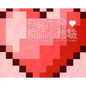 有感而發:教師心體驗