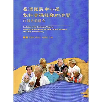 臺灣國民中小學教科書課程觀的演變:口述史的研究