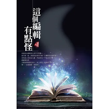 這個編輯有點怪〈新裝版〉
