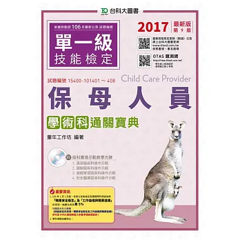 保母人員學術科通關寶典附術科實境示範教學光碟2017年最新版(第九版)(附贈OTAS題測系統)