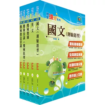 中龍鋼鐵基層人員(機械類)套書(贈題庫網帳號、雲端課程)