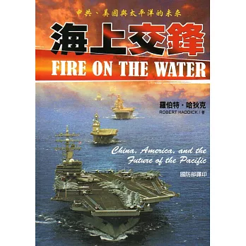 海上交鋒:中共、美國與太平洋的未來(軍官團教育參考叢書652)