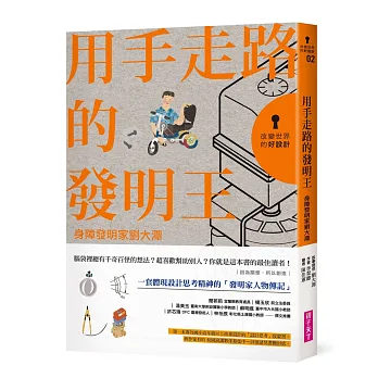 改變世界的好設計02 用手走路的發明王:身障發明家劉大潭