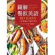圖解餐飲英語so easy:一定要會的字彙好用句(20K+1MP3)