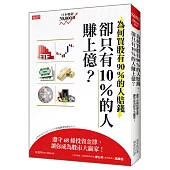 為何買股有90%的人賠錢,卻只有10%的人賺上億?:遵守68條投資金律,讓你成為股市大贏家!
