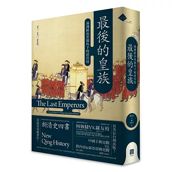 最後的皇族:滿洲統治者視角下的清宮廷(平裝)