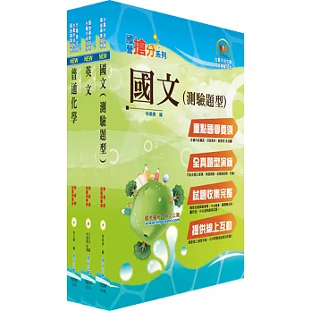 台糖公司招考(化工)套書(不含化工原理)(贈題庫網帳號、雲端課程)