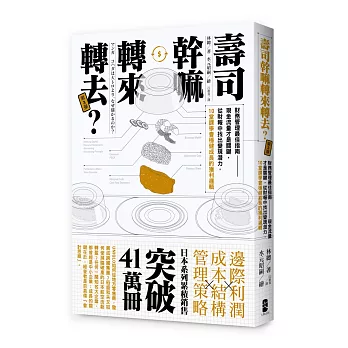 壽司幹嘛轉來轉去?3:財務管理最佳指南──現金流量才是關鍵,從財報中找出變現潛力,10堂課學會穩健成長的獲利邏輯(二版)