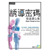 誘導密碼:情迷讀心術