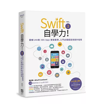 Swift 3自學力！圖解146個iOS App開發範例，入門必備超直覺設計指南