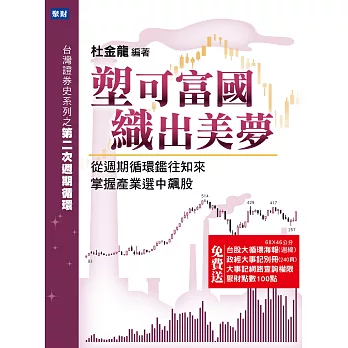 塑可富國,織出美夢:從週期循環鑑往知來,掌握產業選中飆股(送股市大循環海報)