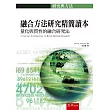 融合方法研究精簡讀本:量化與質性的融合研究法