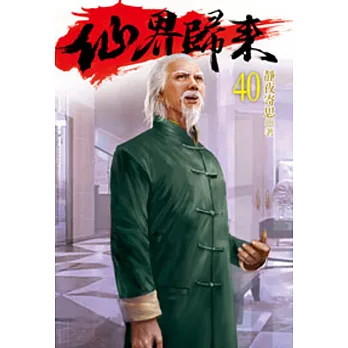 仙界歸來40