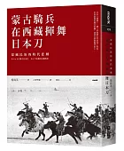 蒙古騎兵在西藏揮舞日本刀:蒙藏民族的時代悲劇