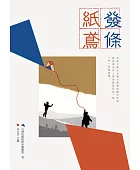 發條紙鳶:台灣校際推理社團聯盟徵文獎傑作選
