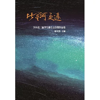 比星河更遠:2016北二區學生聯合文學獎作品集
