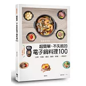 【超強保存版】超簡單、不失敗的電子鍋料理100:主菜、炊飯、湯品、麵包、甜點,一鍋搞定!