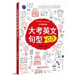 大考英文句型GO(含活動夾冊)