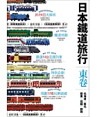 日本鐵道旅行,東卷