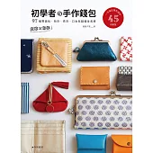皮革×布作!初學者的手作錢包:一次滿足錢包控的45枚紙型×97個零錢包、短夾、長夾、口金包超值全收錄
