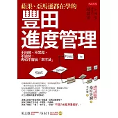 蘋果、亞馬遜都在學的豐田進度管理:不白做、不閒晃、不過勞,再也不會說「來不及」