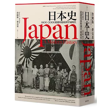 日本史 : 1600-2000從德川幕府到平成時代