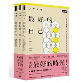 「人生大事之最好的時光」系列套書+時光講座一堂