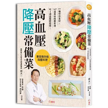 高血壓降壓常備菜:77種特效食材✕147道美味降壓料理,吃4週血壓輕鬆降!