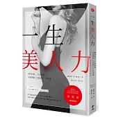 一生美人力:「懂得捨棄」一生會改變,「掌握關鍵」打造屬於自己的美麗