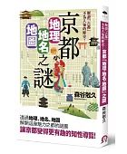 京都「地理.地名.地圖」之謎:解讀「古都」不為人知的歷史!