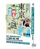東京「地理.地名.地圖」之謎:解讀「首都」不為人知的歷史!