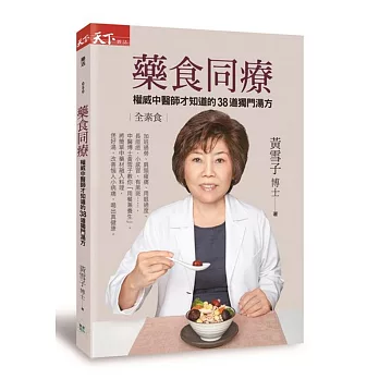 藥食同療:權威中醫師才知道的38道獨門湯方