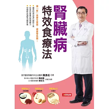 腎臟病特效食療法:謹「腎」食療全掌握,健康零負擔!