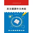 英文翻譯作文典範(英006)
