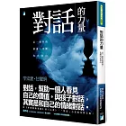 對話的力量:以一致性的溝通,化解內在冰山