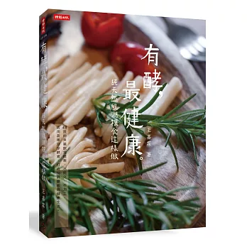 有酵,最健康:純天然風潮裸食這樣做