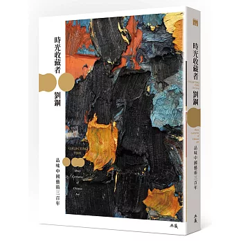 時光收藏者:品味中國藝術三百年